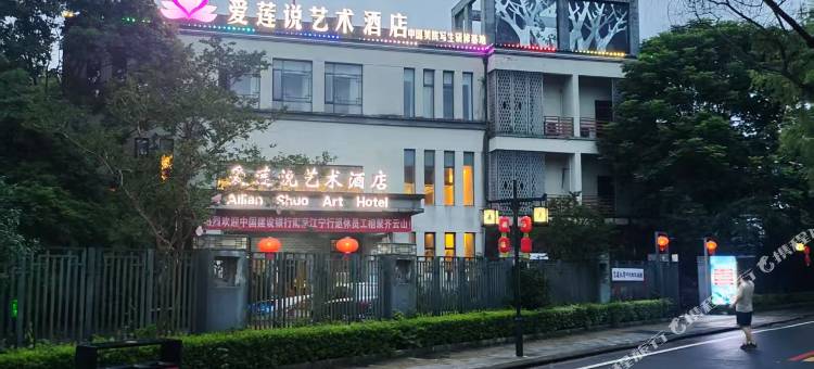 休宁爱莲说艺术酒店图片