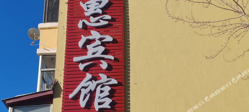 亚布力百惠宾馆图片