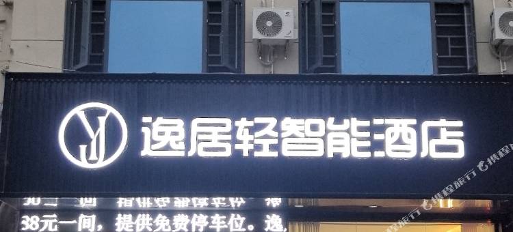 逸居轻智能酒店图片