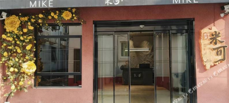 米可酒店(开封万岁山大宋武侠城清明上河园店)图片