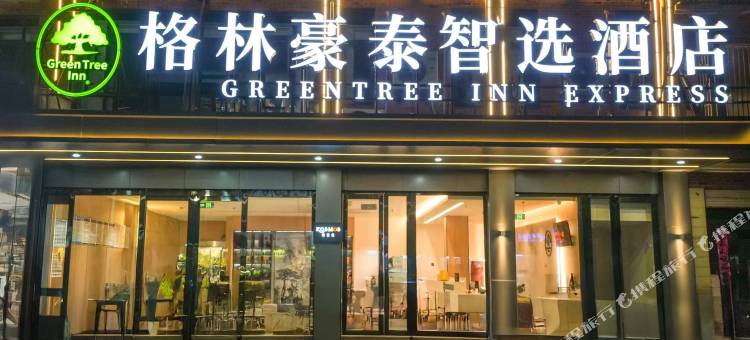 格林豪泰智选酒店(广德邱村店)图片