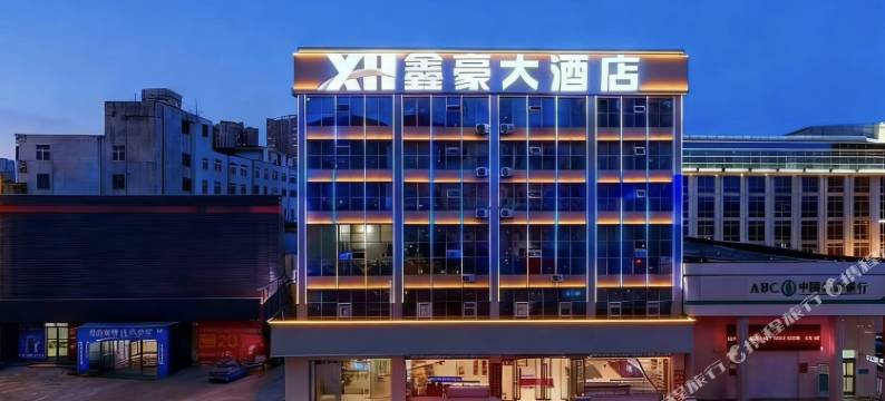 鑫豪大酒店(信阳火车站汽车站店)图片