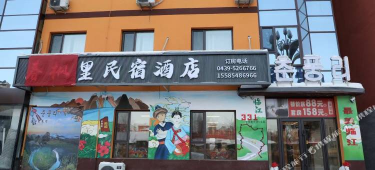 临江春枫里宾馆图片