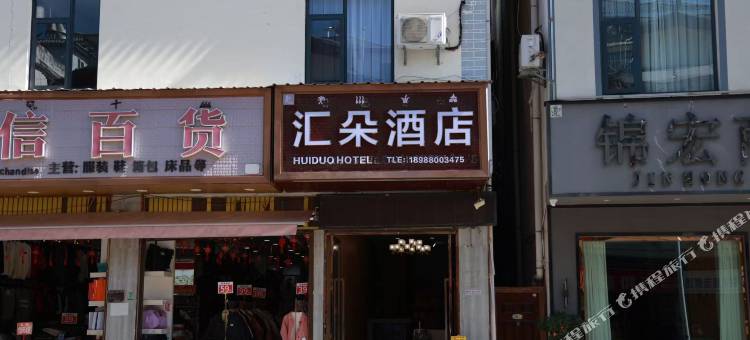 汇朵酒店(丽江古城忠义市场店)图片