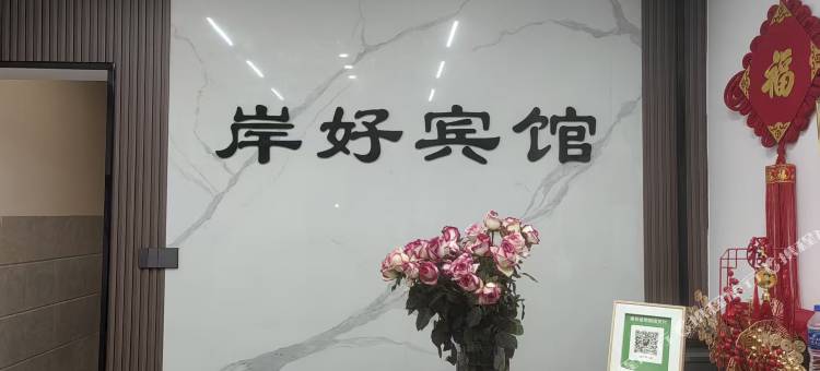岸好宾馆图片