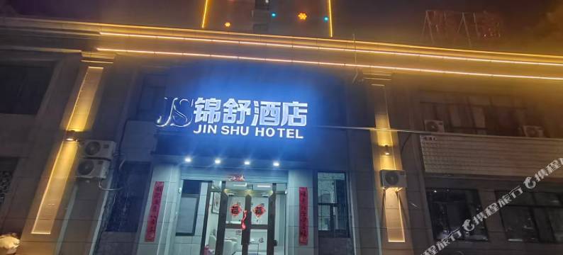 锦舒酒店(西宁曹家堡机场店)图片