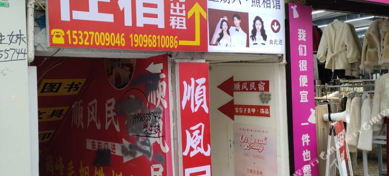 恩施顺风民宿图片