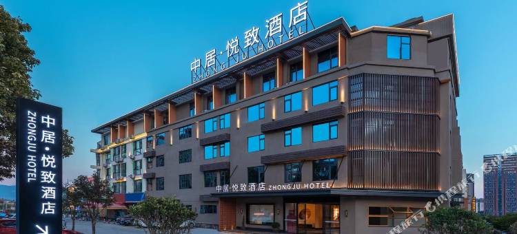 中居·悦致酒店(保山吾悦高铁站店)图片