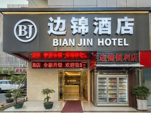 深圳边锦酒店(东门湖贝地铁站店)