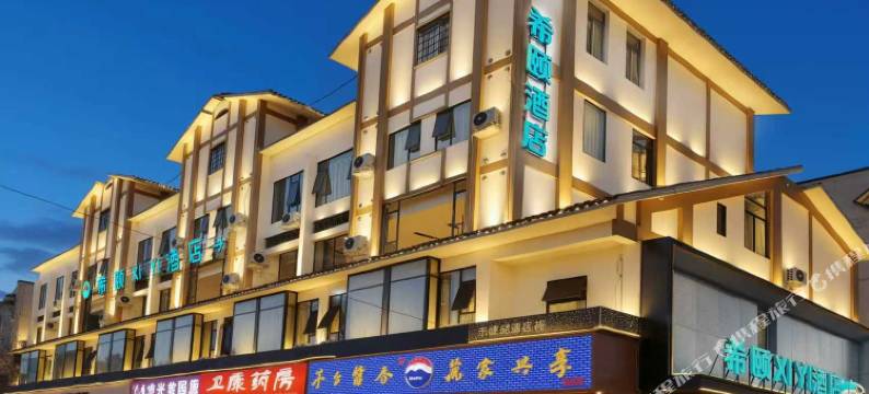 希颐XIYI酒店(都江堰景区离堆公园站店)图片