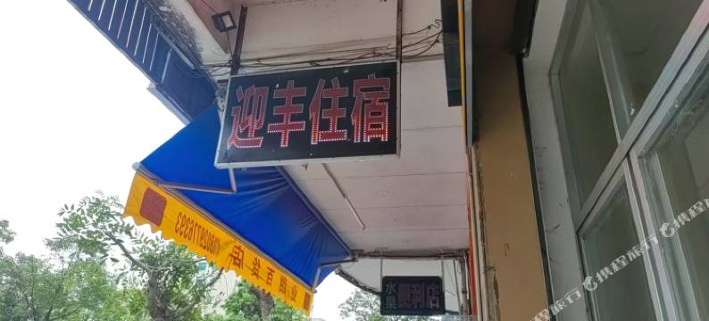 OYO迎丰住宿图片