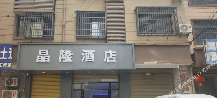 晶隆酒店(临桂吾悦广场店)图片
