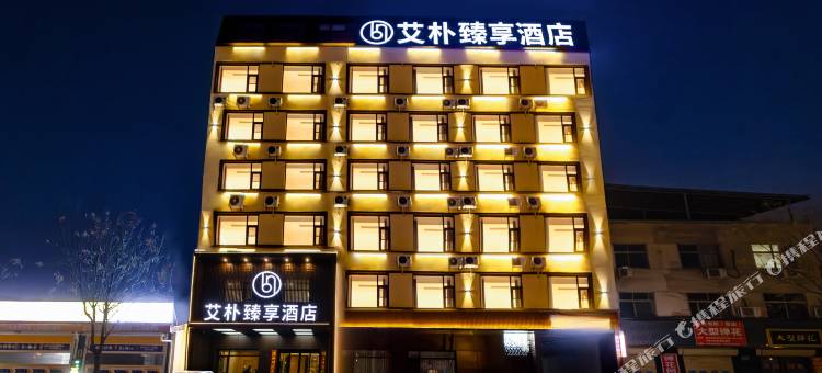 艾朴臻享酒店(运城盐湖水利技术学院店)图片