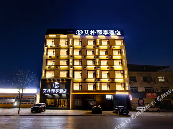 艾朴臻享酒店(运城盐湖水利技术学院店)