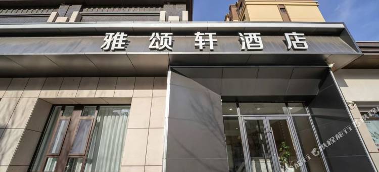 雅颂轩酒店图片
