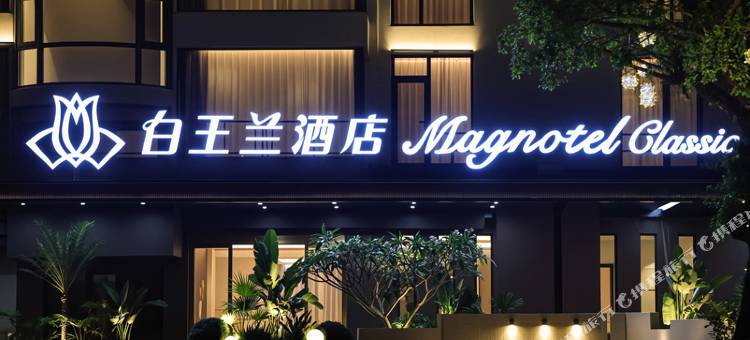 白玉兰酒店(北海银滩侨港风情街店)图片