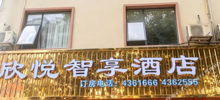 象州欣悦智享酒店图片