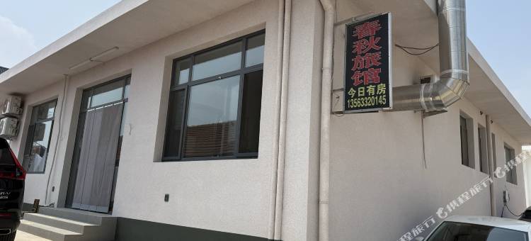 春秋渔家(任家台赶海园店)图片
