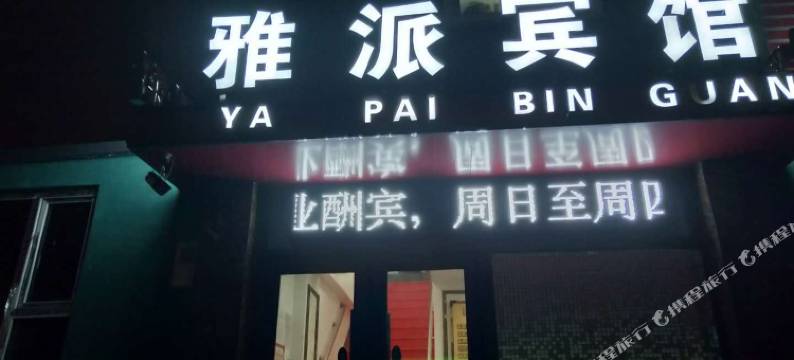 长春雅派宾馆图片