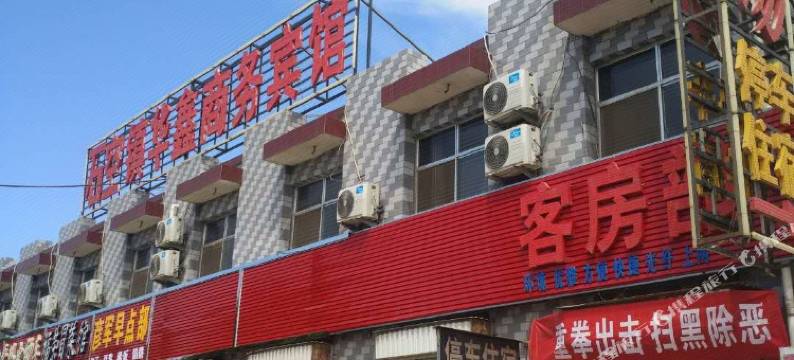 中宁华鑫商务宾馆图片