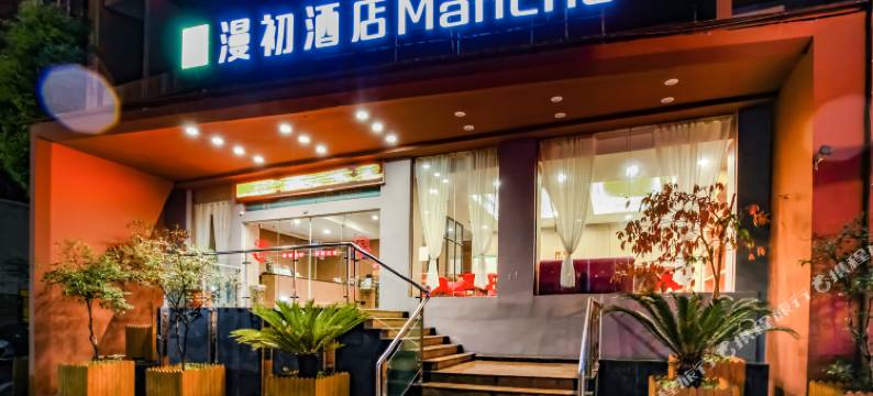 漫初酒店(遵义上海路店)图片