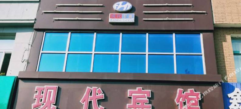 松原现代宾馆图片