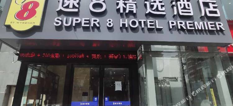 速8精选酒店(西宁朝阳西路店)图片