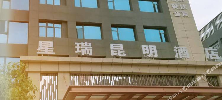 星瑞昆明酒店图片