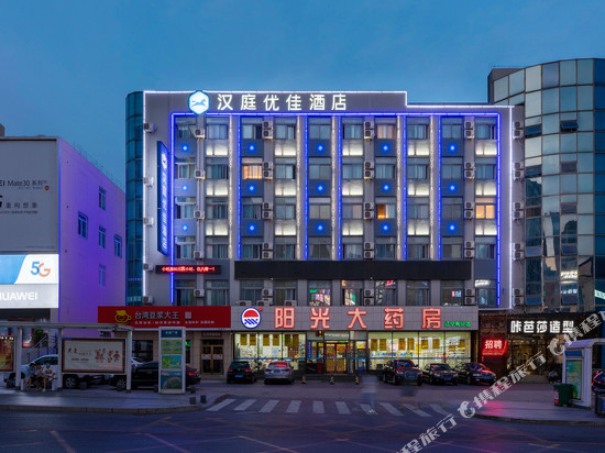 汉庭优佳酒店(大连开发区安盛广场店)