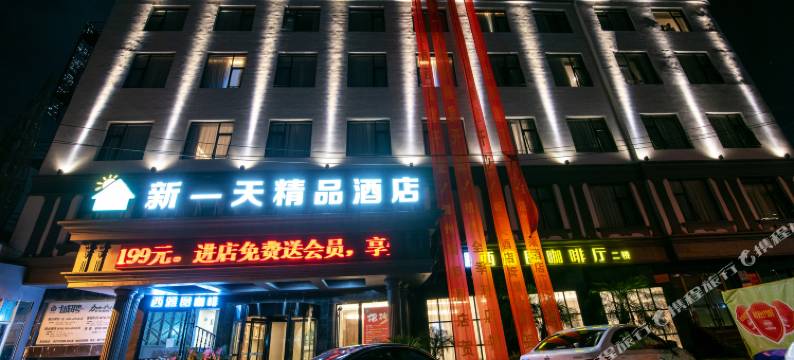 瑞安•新一天连锁酒店(塘下店)图片