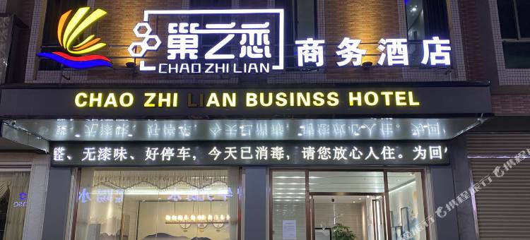 巢之恋商务酒店(坚基购物中心店)图片