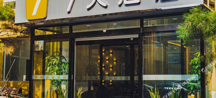 7天酒店(大名府北城门店)图片