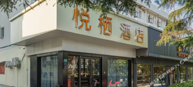 悦栖酒店(上海虹桥机场动物园地铁站店)图片