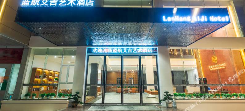 重庆蓝航艾吉艺术酒店(武隆南站店)图片