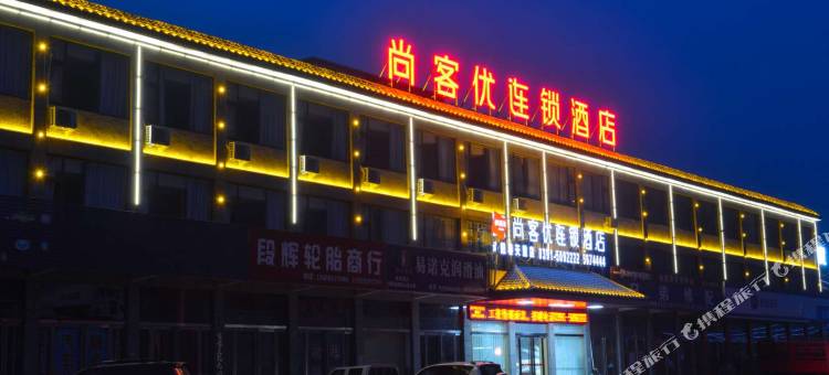 尚客优酒店(沁阳春天里店)图片