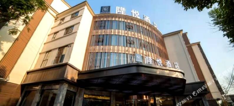 隆昌隆悦酒店图片
