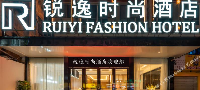 锐逸时尚酒店(南宁广西大学东门店)图片