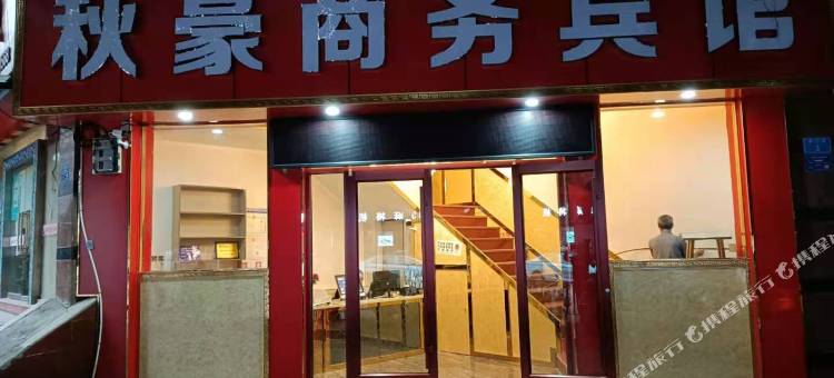 重庆秋豪商务宾馆(江津一中店)图片
