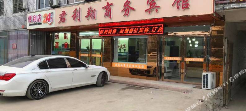 邳州君利翔商务宾馆图片