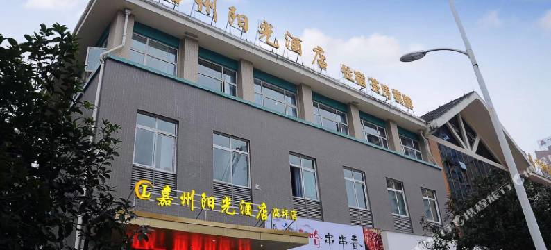 嘉州阳光酒店(南充高坪店)图片