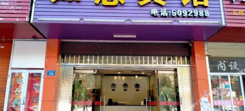 宁化如意宾馆图片