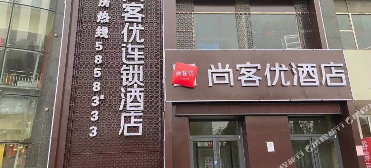 尚客优连锁酒店(武安广场店)图片
