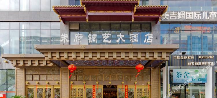 铜陵朱府铜艺大酒店(北斗星城店)图片