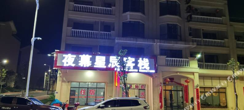 夜幕星辰客栈(中国天眼科普基地店)图片