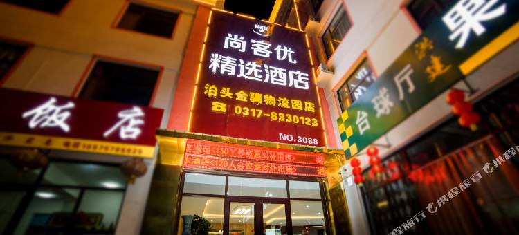 尚客优精选酒店(泊头金骥物流园店)图片