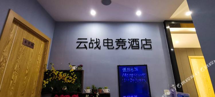 云战电竞民宿(湖南工院店)图片