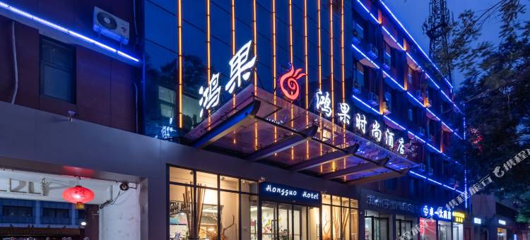 鸿果时尚酒店(郑州国贸360店)图片