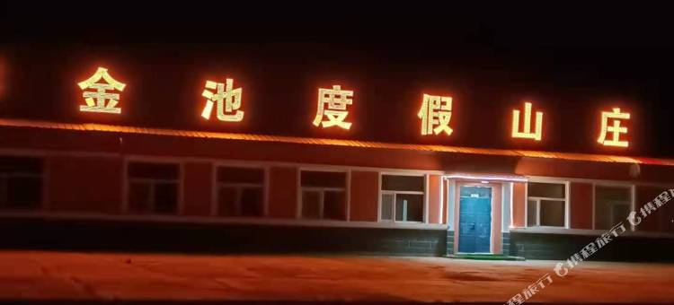 阿尔山金池度假山庄(天池景区店)图片