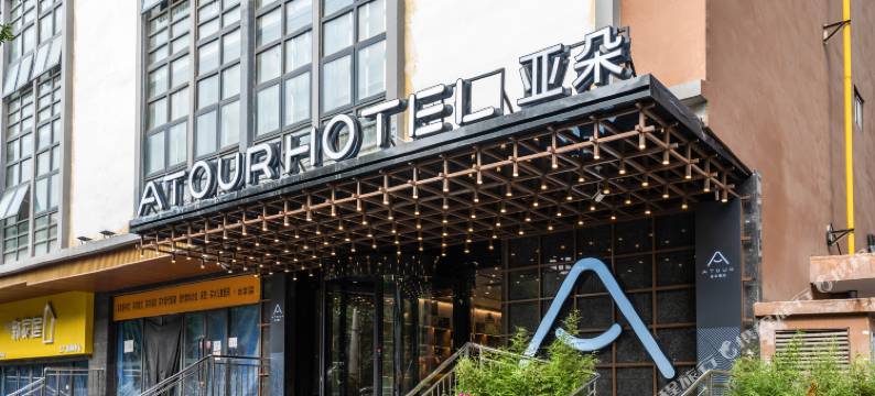 西安西京医院胡家庙地铁站亚朵酒店图片