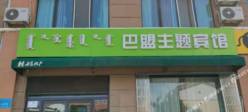 包头巴盟主题宾馆图片